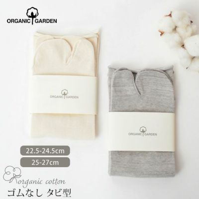 オーガニックコットン ゴムなし足袋型ソックス