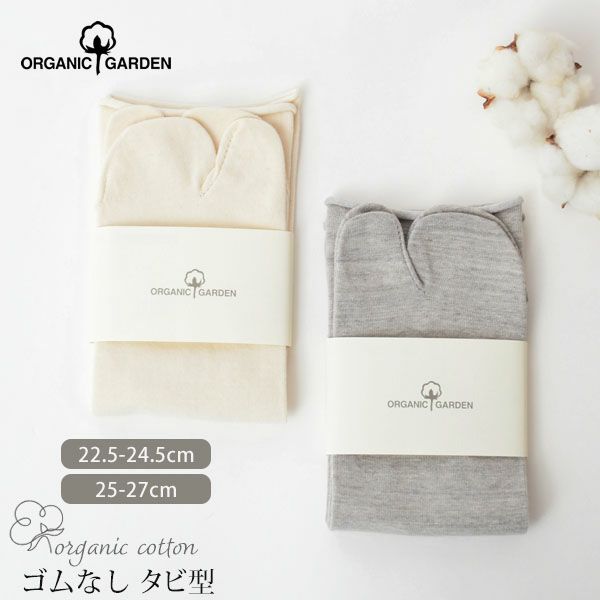 オーガニックコットン ゴムなし足袋型ソックス