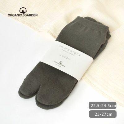 オーガニックコットン 五倍子足袋型パイルソックス