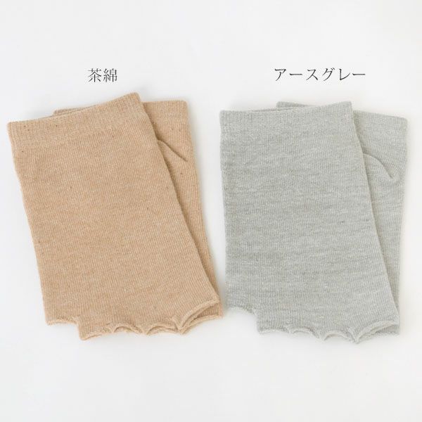 オーガニックコットン 五本指フィンガーレスソックス