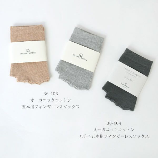 オーガニックコットン 五本指フィンガーレスソックス