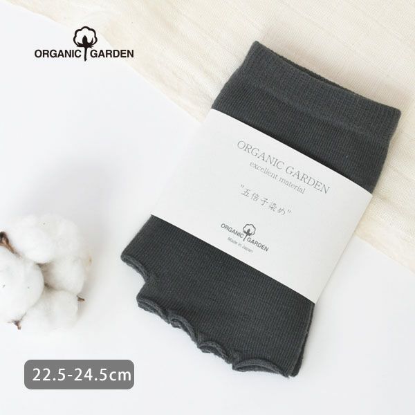 オーガニックコットン 五倍子五本指フィンガーレスソックス