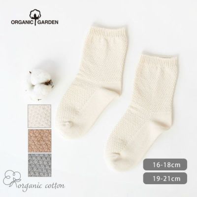 オーガニックコットン キッズ鹿の子編みソックス