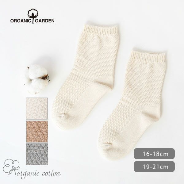 オーガニックコットン キッズ鹿の子編みソックス