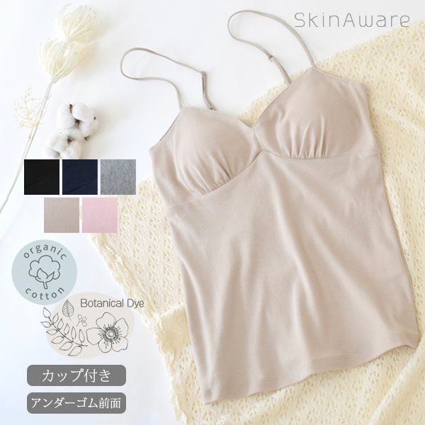 オーガニックコットン ブラキャミソール