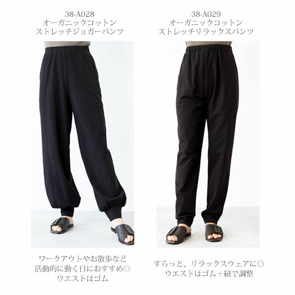オーガニックコットン ストレッチリラックスパンツ
