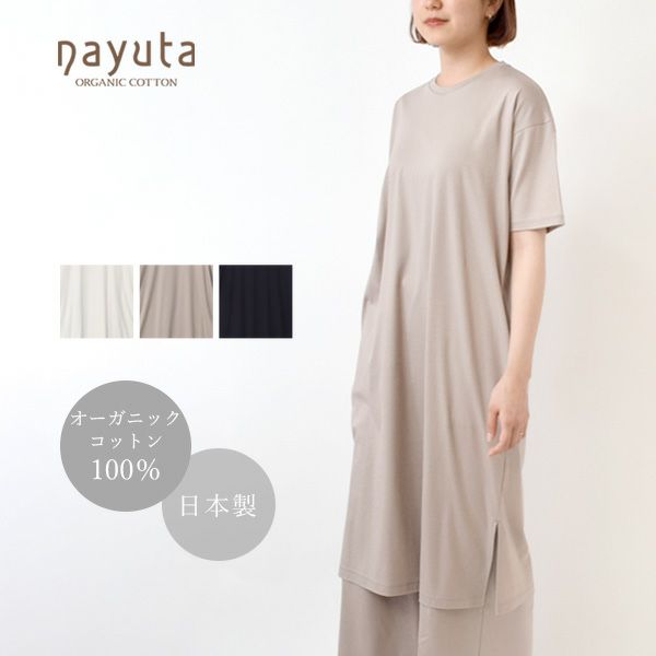 オーガニックコットン お気に入りＴライン ワンピース