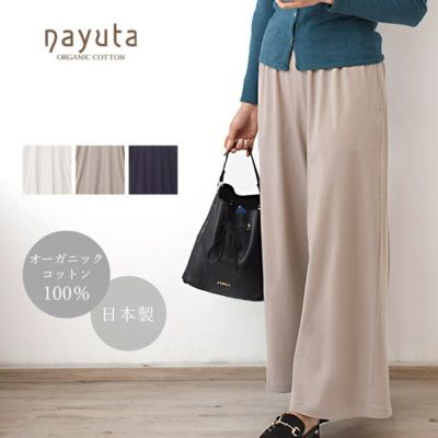 オーガニックコットン お気に入り ワイドパンツ