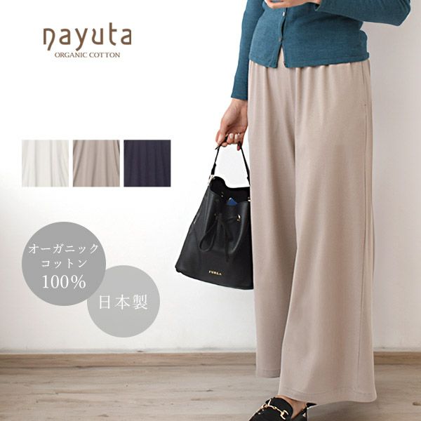 オーガニックコットン お気に入り ワイドパンツ