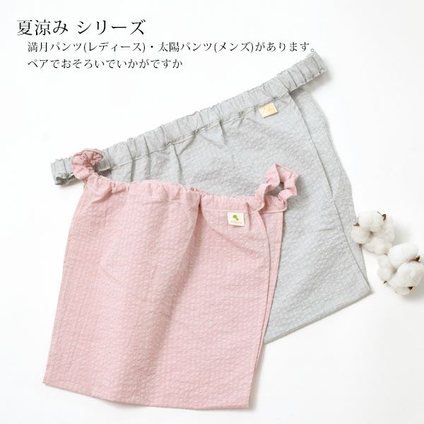 オーガニックコットン 満月パンツ夏涼み