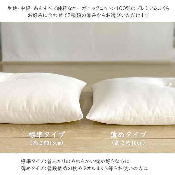 オーガニックコットン CS対応 まくら 薄めタイプ 43×63