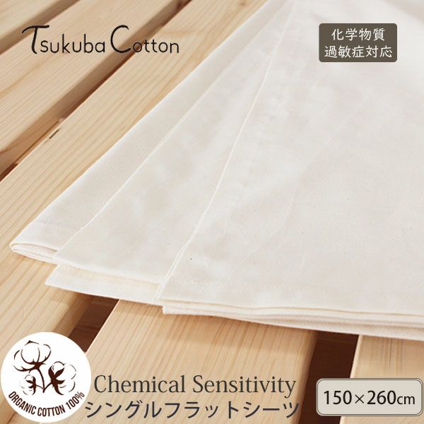 オーガニックコットン CS対応　シングルフラットシーツ150×260