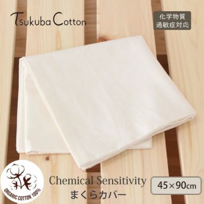 オーガニックコットン CS対応 まくらカバー45×90