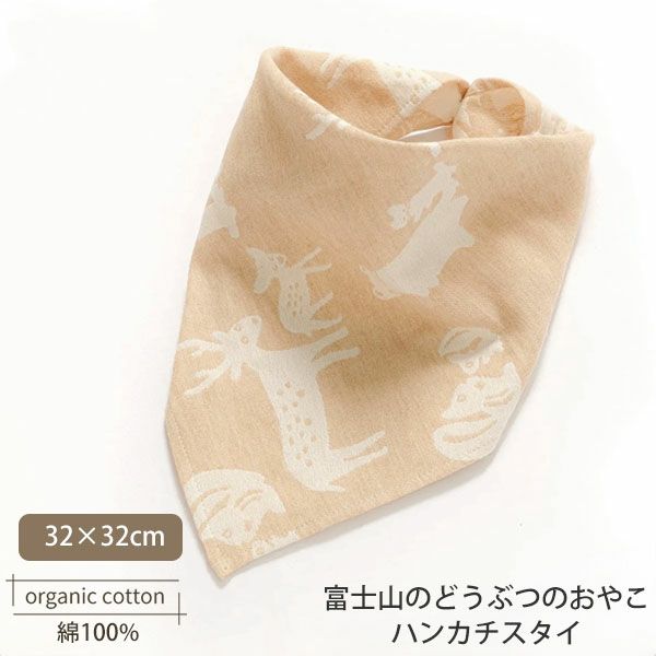 オーガニックコットン 富士山のどうぶつのおやこハンカチスタイ