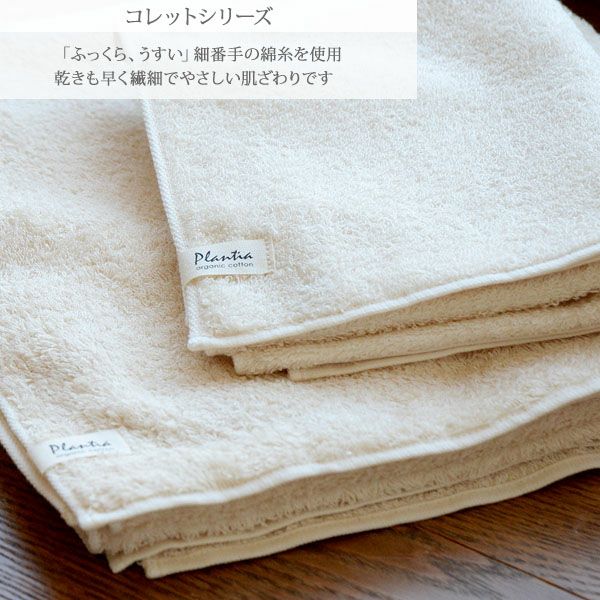 オーガニックコットンコレット2 フェイスタオル きなり 33×78
