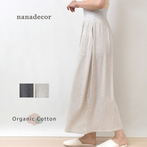 オーガニックコットン ファインニットロングスカート