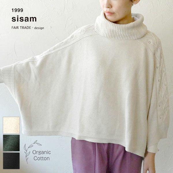 オーガニックコットン スパイスニットポンチョ