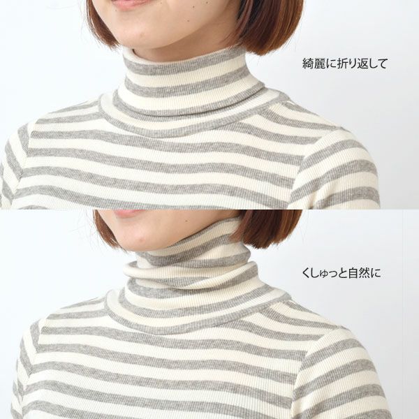 オーガニックコットン＆ヤク チューブテレコボーダータートルネック