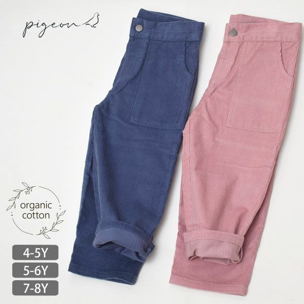 オーガニックコットン キッズ シンプル コーデュロイパンツ