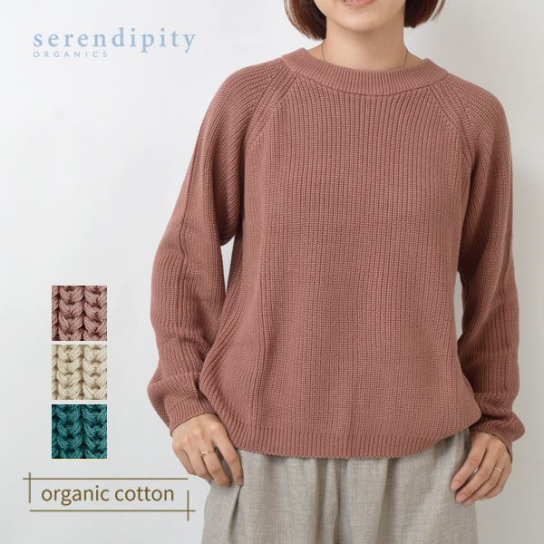 オーガニックコットン ブリオッシュニットセーター
