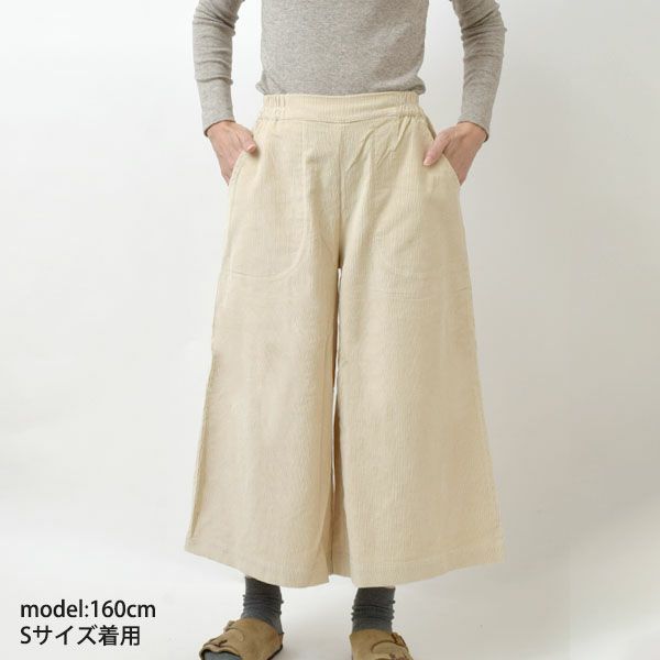 オーガニックコットン コーデュロイ キュロットパンツ