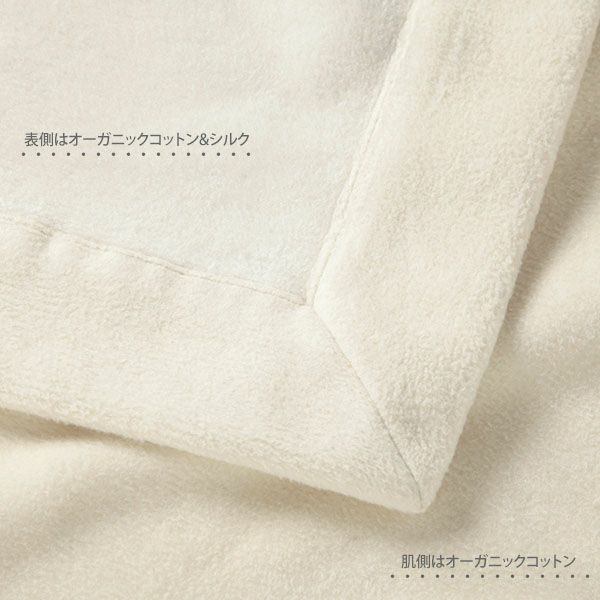 オーガニックコットン＆シルクWフェイス綿毛布 (140×200)