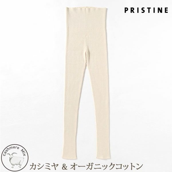 オーガニックコットン＆カシミヤ 無縫製リブパンツ ナチュラル