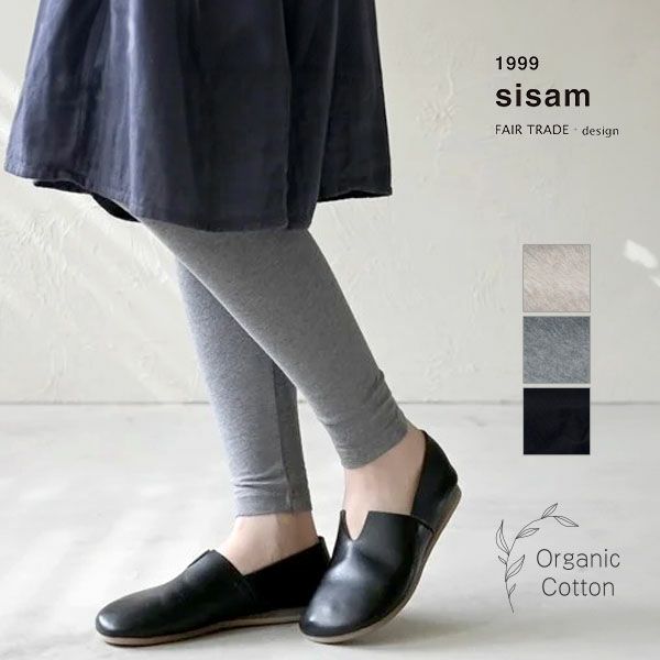 オーガニックコットン シサムノ レギンス