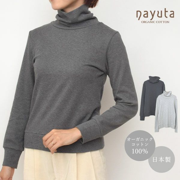 オーガニックコットン タートルネック スムースT(長袖)