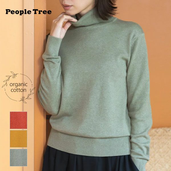オーガニックコットン ニットタートルネック
