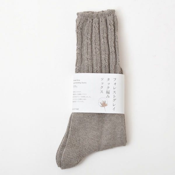 オーガニックコットン＆ヤク フォレストグレイタック編みソックス