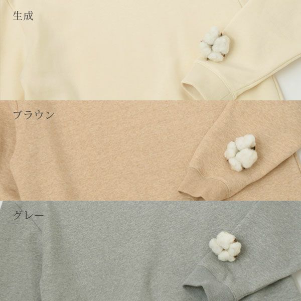 オーガニックコットン 裏起毛あったか スウェットシャツ