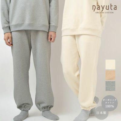 オーガニックコットン 裏起毛あったか スウェットパンツ