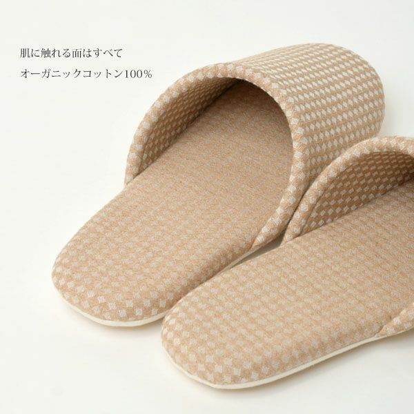 オーガニックコットン ダイヤ柄スリッパ