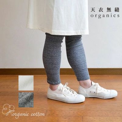 オーガニックコットン リブ アウターレギンス