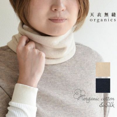 オーガニックコットン 裏シルク ネックウォーマー