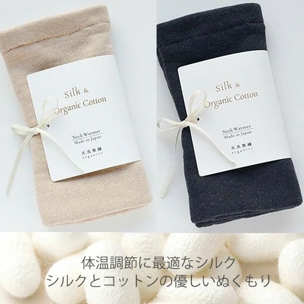 オーガニックコットン 裏シルク ネックウォーマー
