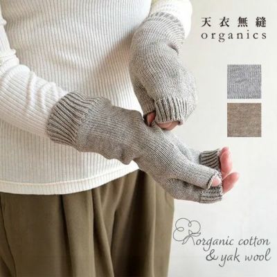 オーガニックコットン＆ヤク 縫い目のないハンドウォーマー