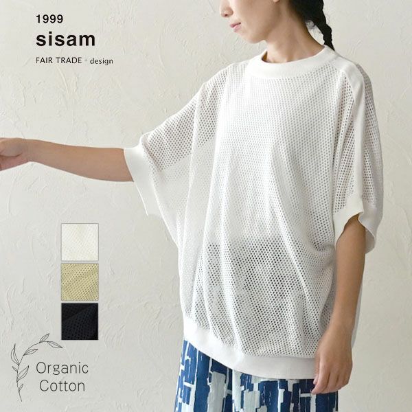 オーガニックコットン メッシュニットトップス