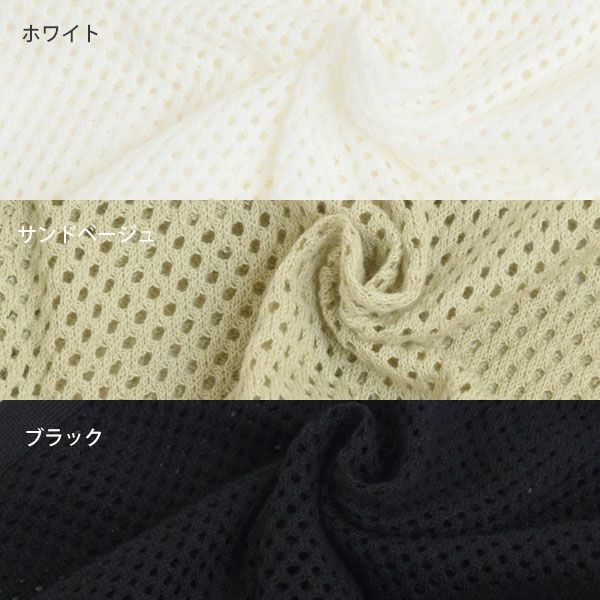 オーガニックコットン メッシュニットトップス