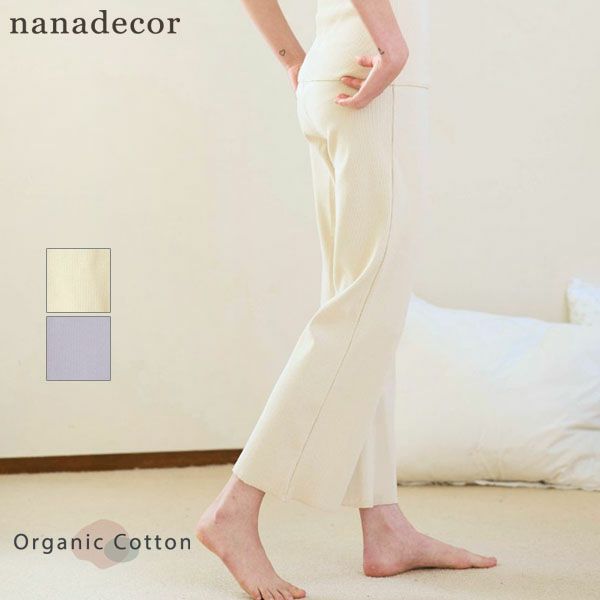 オーガニックコットン スパンリブパンツ