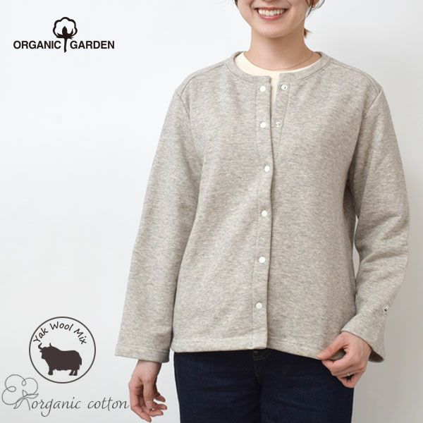 オーガニックコットン&ヤク 裏毛カーディガン