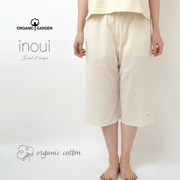 オーガニックコットン inoui高島縮ペチキュロット