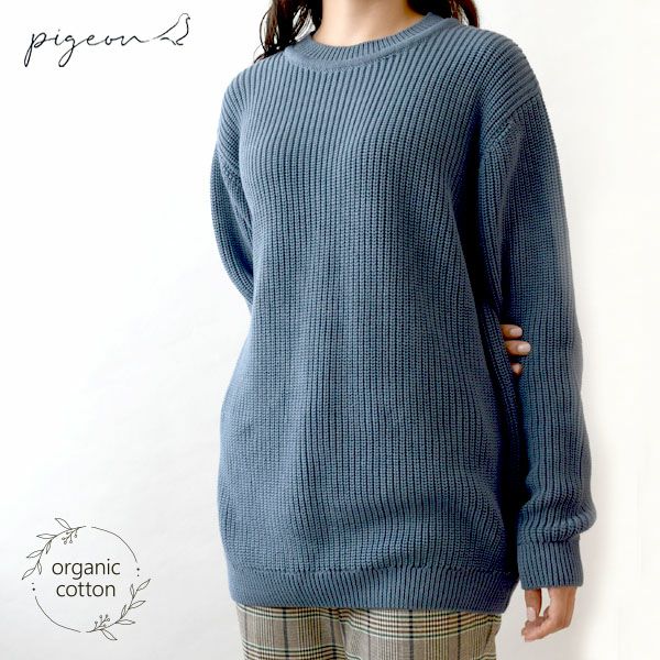 オーガニックコットン チャンキーリブセーター