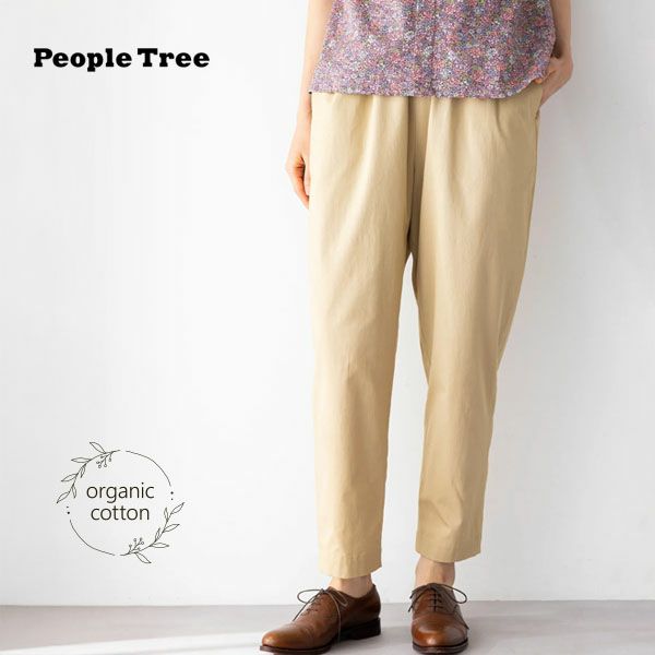 オーガニックコットン ツイル テーパードパンツ