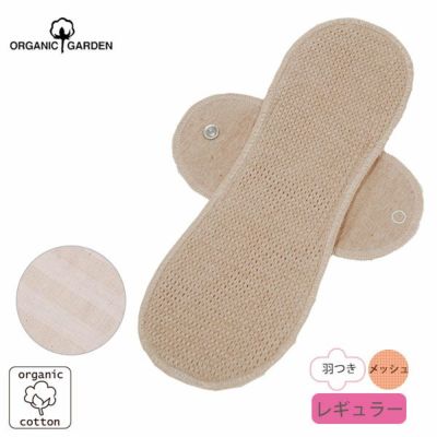 オーガニックコットン 布ナプキン Luna Angel plus レギュラー メッシュ