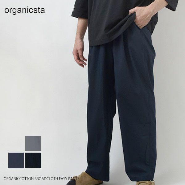 オーガニックコットン BROADCLOTH EASY PANTS