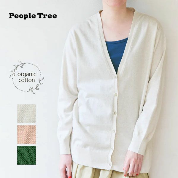 オーガニックコットン ニットVネックカーディガン