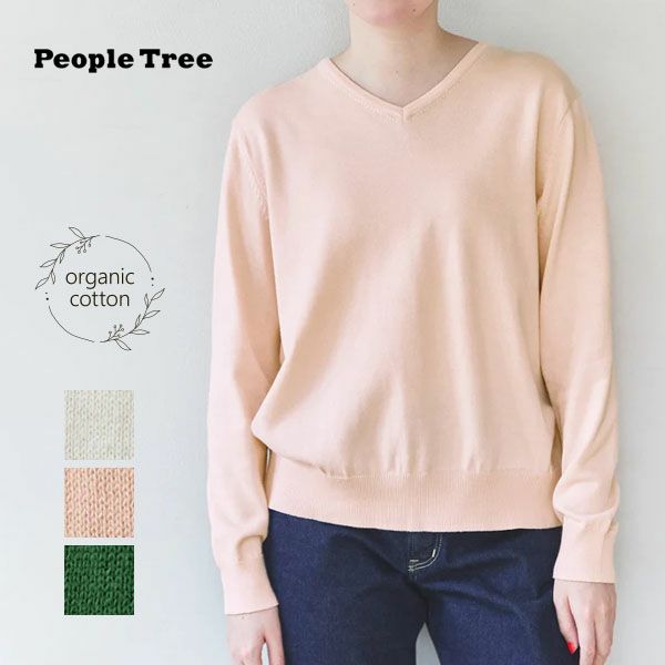 オーガニックコットン ニットVネックセーター