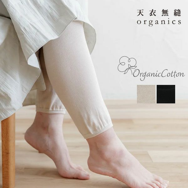オーガニックコットン 薄手ソフトレギンス